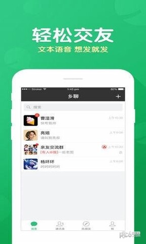 乡聊软件