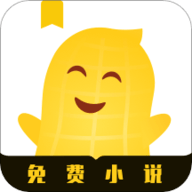 花生小说阅读网软件 免费版