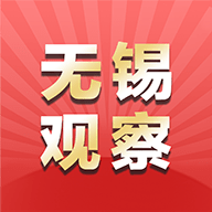 无锡观察客户端