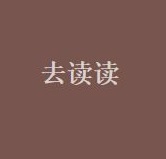 去读读App 手机版