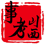 山西事考