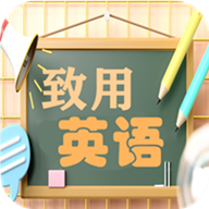致用英语