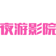 夜游影院