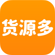 货源多