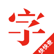 快快查汉语字典App