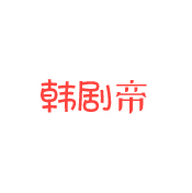 韩剧帝
