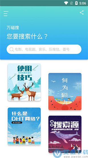 万磁搜安卓版