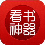 看书神器免费版 最新版
