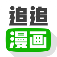 追追漫画免费版 最新版