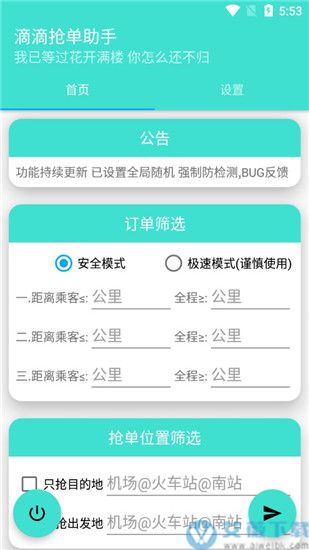 滴滴抢单助手破解版