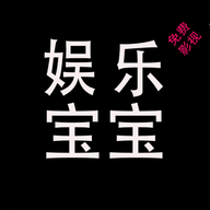娱乐宝宝