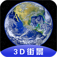 D全球卫星街景