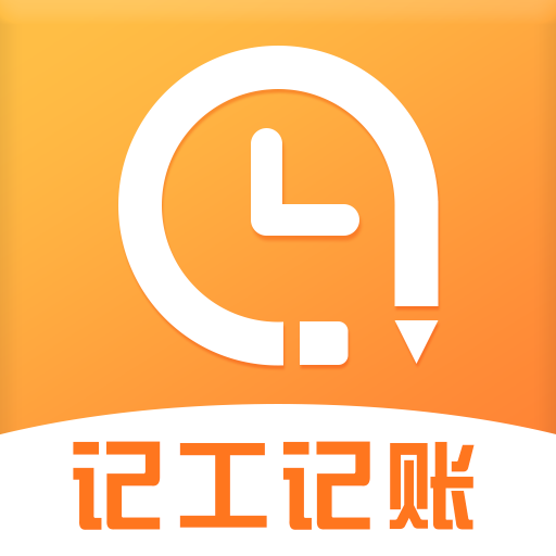 准时记工时 手机版