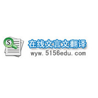 白话文翻译成文言文翻译器 最新版
