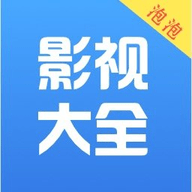 泡泡影视大全 最新版