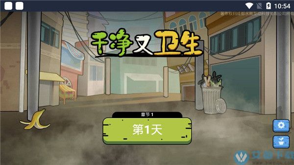 干净又卫生破解版