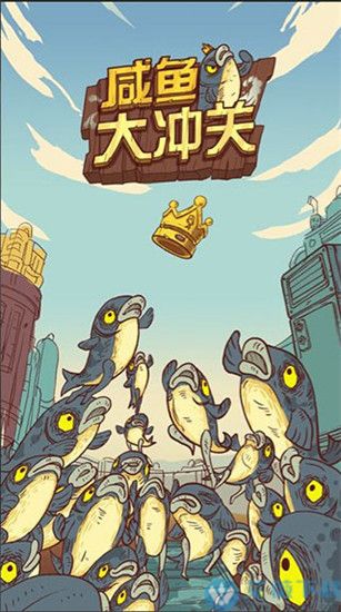 咸鱼大冲关无限钻石无限金币版