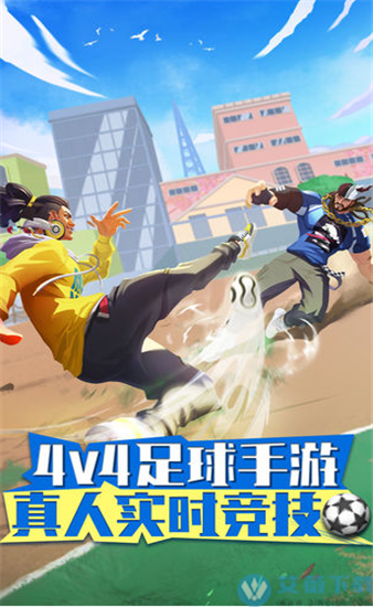 街头足球内购版