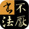 不厌书法最新版
