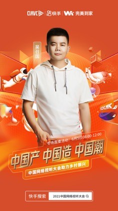 快手亮相第九届中国网络视听大会 科技驱动“短视频+直播”发展