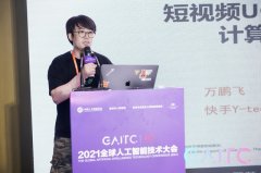 快手Y-tech万鹏飞:短视频UGC智能创作中的CV技术和发展趋势