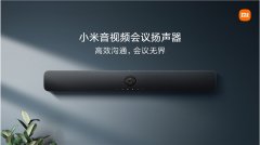 万元以内没有对手:小米音视频会议扬声器倾力打造4K级云会议
