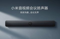 小米音视频会议扬声器值得买吗?性价比高不高?