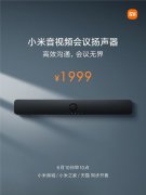 小米音视频会议扬声器发布 首发价1999!