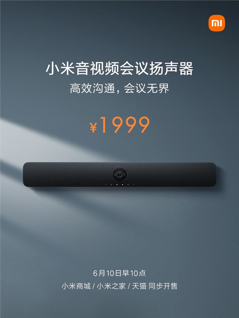 小米音视频会议扬声器来了！不过价格一点都不小米