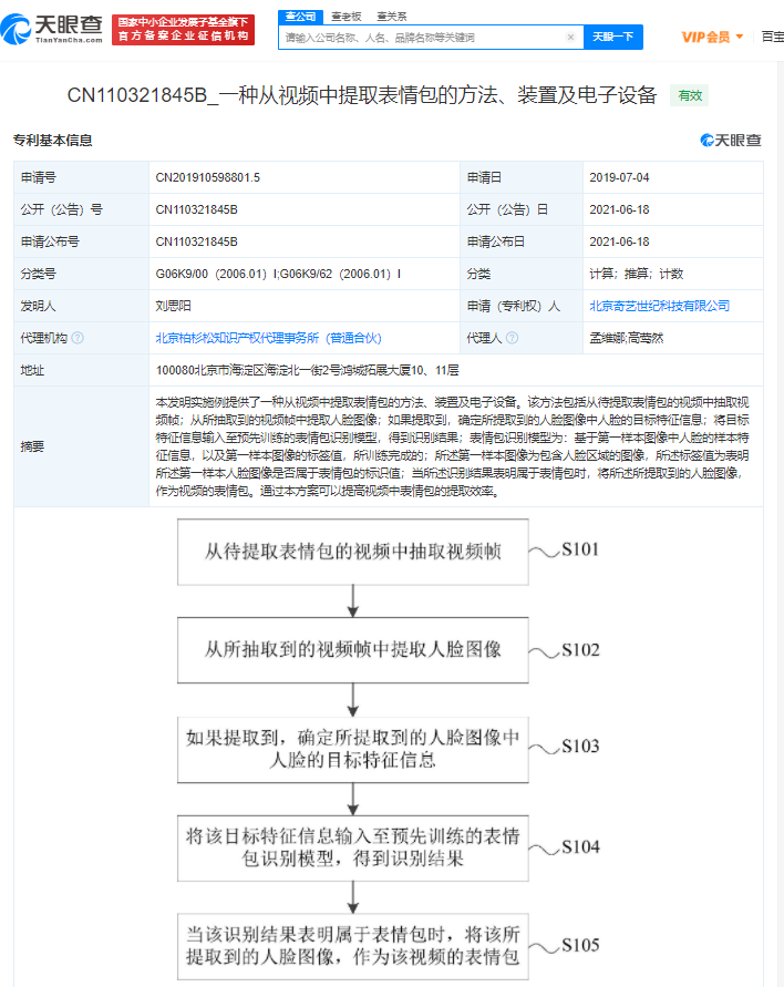 看视频直接提取表情包？爱奇艺公开表情包提取专利