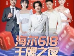 短视频版《王牌对王牌》精彩上线,快手以创新营销赋能海尔智家618王牌之夜