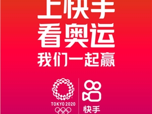快手开启“奥运短视频时代” 赛事+内容+玩法全景呈现东京奥运