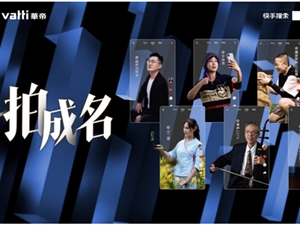 “一拍成名”举行线下微电影放映 快手达人畅谈短视频创作幕后故事