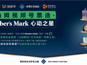 山姆会员商店携手微信品牌视频号,首创新品互动上线模式