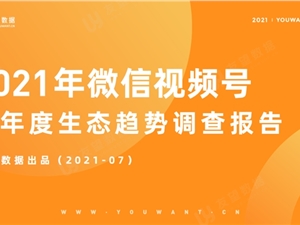 2021年微信视频号半年度生态趋势调查报告