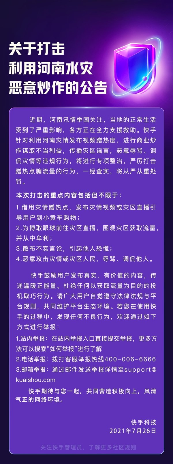 快手公告：严厉打击利用河南灾情发布视频蹭热度等行为
