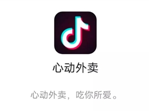抖音又出新功能,“边刷视频、边点外卖”的日子来了?