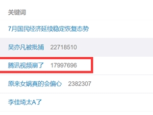 腾讯视频崩了 大批网友无法看剧崩溃!官方回应:正在紧急扩容