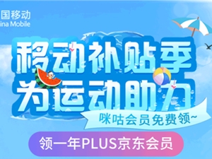 京东X中国移动送福利 免费领移动咪咕视频会员