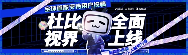 全球首家！B站支持上传、观看杜比视界HDR格式视频