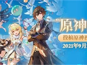原神1周年视频征集主播招募看播活动详情 视频征集活动奖励汇总