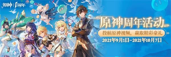 原神 1 周年视频征集主播招募看播活动