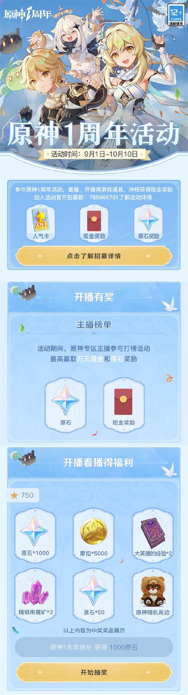原神 1 周年视频征集主播招募看播活动