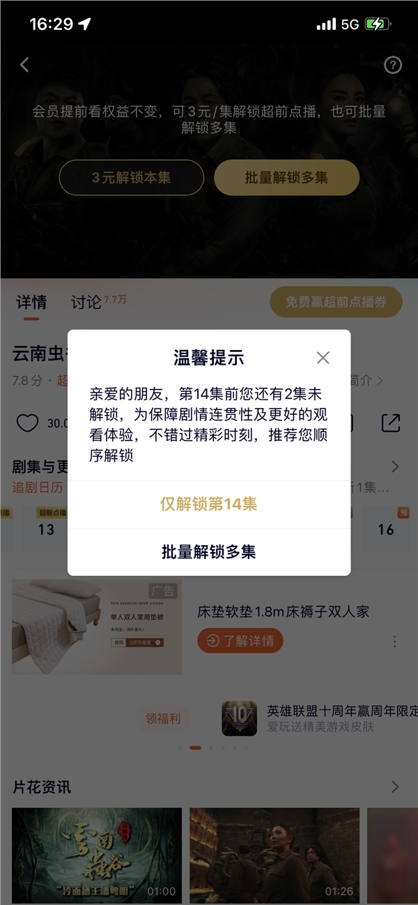 曾被消保委点名批评！腾讯视频上线超前点播选集解锁
