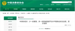 中消协发文:视频平台VIP服务少一些套路 多一些真诚