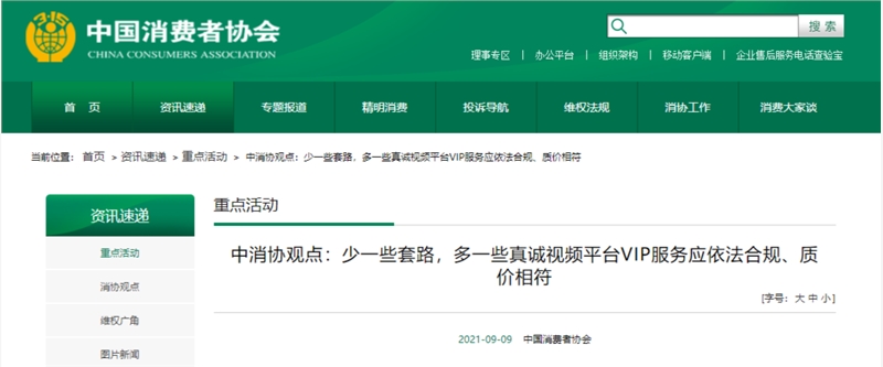 中消协发文：视频平台VIP服务少一些套路 多一些真诚