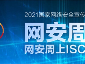 看视频,赢豪礼!ISC网安周宣讲团上线带来超“干货”礼遇