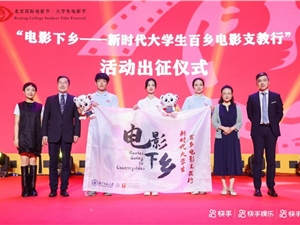 第28届大学生电影节启动仪式开幕 快手短视频、直播助电影下乡