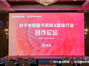 单条短视频销量超15万 快手电商图书教育入局正当时