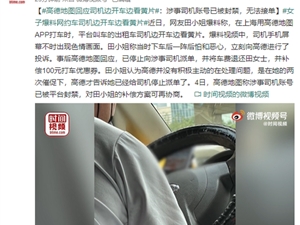网约车司机边开车边看不雅视频 吓坏女乘客!高德地图回应